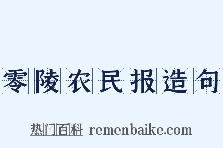 零陵农民报造句是什么意思的图片